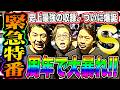【新番組爆誕】この番組は本当に熱い店にしか行きません【S級サミット】