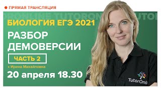 Разбор демоверсии ЕГЭ 2021 по биологии. Часть 2. Вебинар | Биология