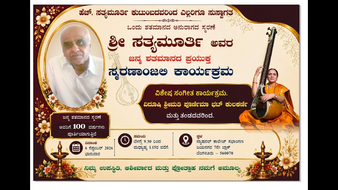 ಒಂದು ಶತಮಾನದ ಅನುರಾಗದ ಸ್ಮರಣೆ:- ಶ್ರೀ ಸತ್ಯಮೂರ್ತಿ ಅವರ ಜನ್ಮ ಶತಮಾನದ ಪ್ರಯುಕ್ತ ಸ್ಮರಣಾಂಜಲಿ ಕಾರ್ಯಕ್ರಮ