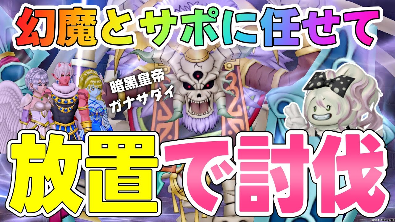 【ドラクエ10】暗黒皇帝ガナサダイは放置で倒せる🌟サポと幻魔に戦闘お任せの放置討伐【DQ10】