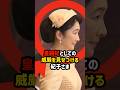 【厳粛？な紀子さまと穏やかな笑顔の雅子さま】並んだ瞬間に走った違和感 #shorts #shortvideo #雅子さま #紀子さま#皇室