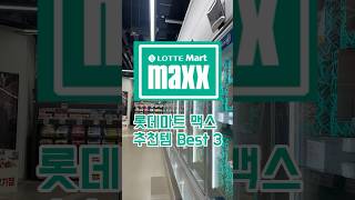🍏먹어본 사람들은 계속 찾는 롯데마트 맥스 추천템 Best3🍏 #롯데마트