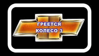 Греется Колесо 3. Делаем укол заднему левому суппорту.