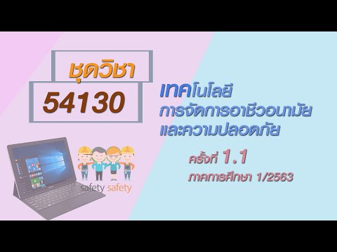 ◣ มสธ.◢ สอนเสริมชุดวิชา 54130 เทคโนโลยีการจัดการอาชีวอนามัยและความปลอดภัย ครั้งที่1-1 ผลิตภาค1/2563