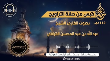القارئ : عبدالله عبدالمحسن القرافي