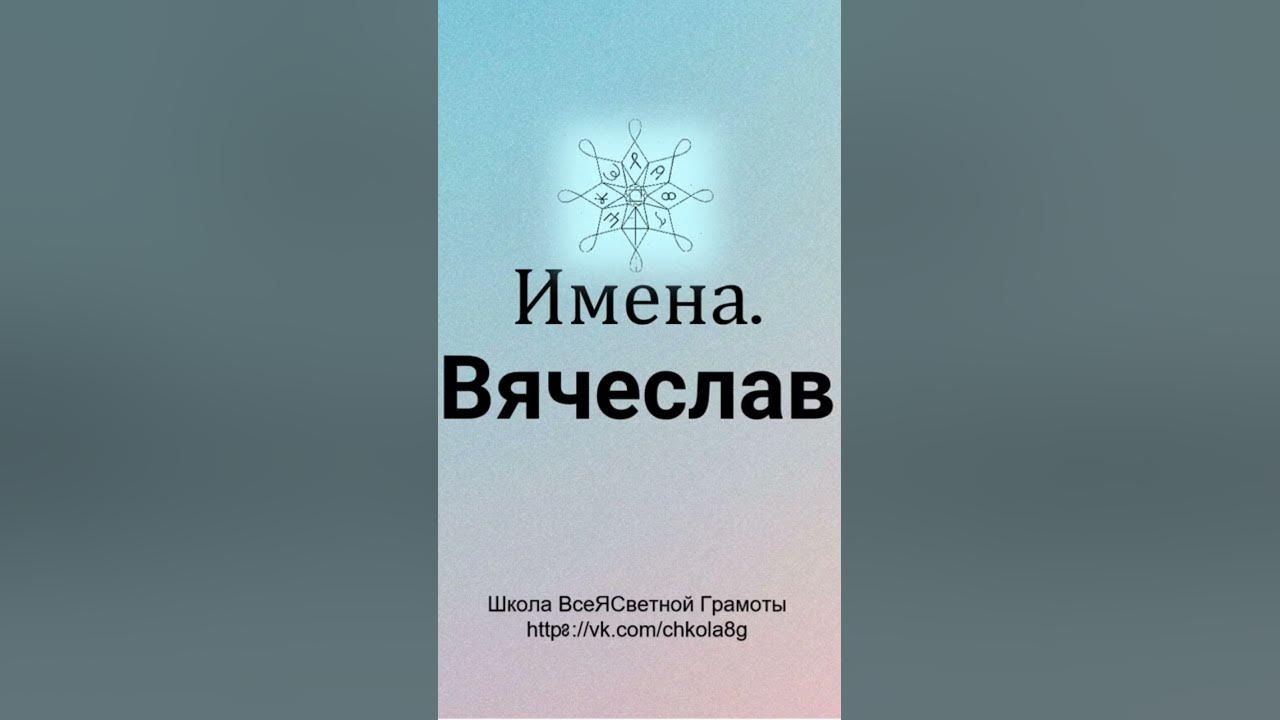 Вячеслав. Расшифровка Имени - YouTube