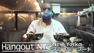 Hangout NYC : スパイシーフード