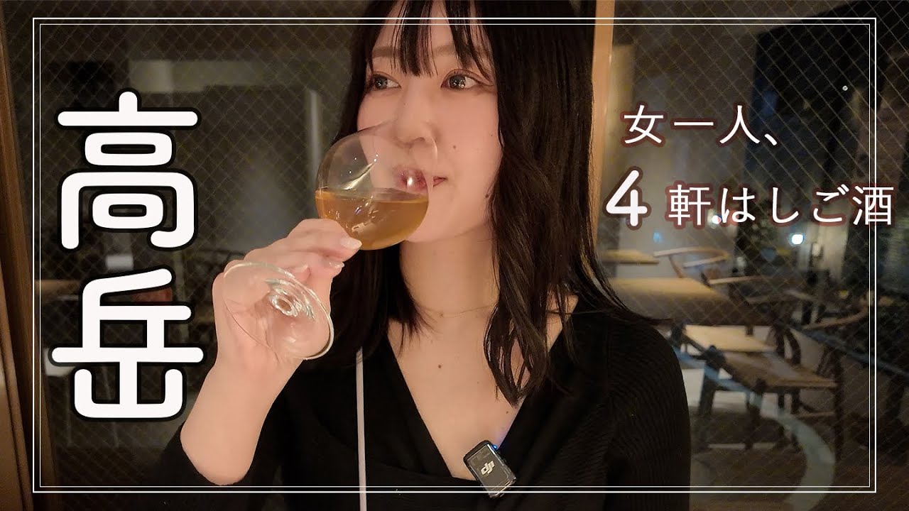 【高岳】ワインを片手にお洒落すぎる街、高岳で女ひとり４軒はしご酒！【名古屋】