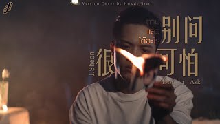 「Thai Ver.」ถามแล้วได้อะไร《别问很可怕 Don't Ask》J. Sheon | HowdyFirzt