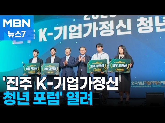 '2026 진주 K-기업가정신 청년 포럼' 열려 [MBN 뉴스7]