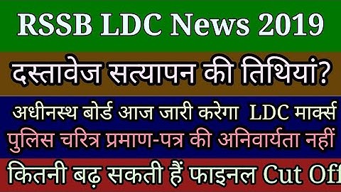 RSSB LDC Documents Verification Date। LDC Marks Release । LDC Final Cut Off। LDC Latest update