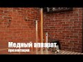 Медный самогонный аппарат - Aquagradus Делюкс Cuprum. Холодильник Димрота.