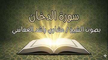 سورة الدخان كاملة | تلاوة خاشعة بصوت مشاري راشد العفاسي (ليلة الجمعة)