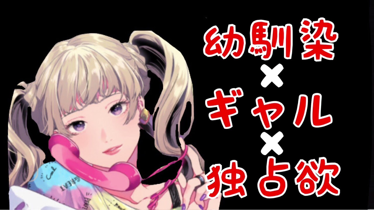 【男性向けボイス】幼馴染のギャルの独占欲が暴走して…