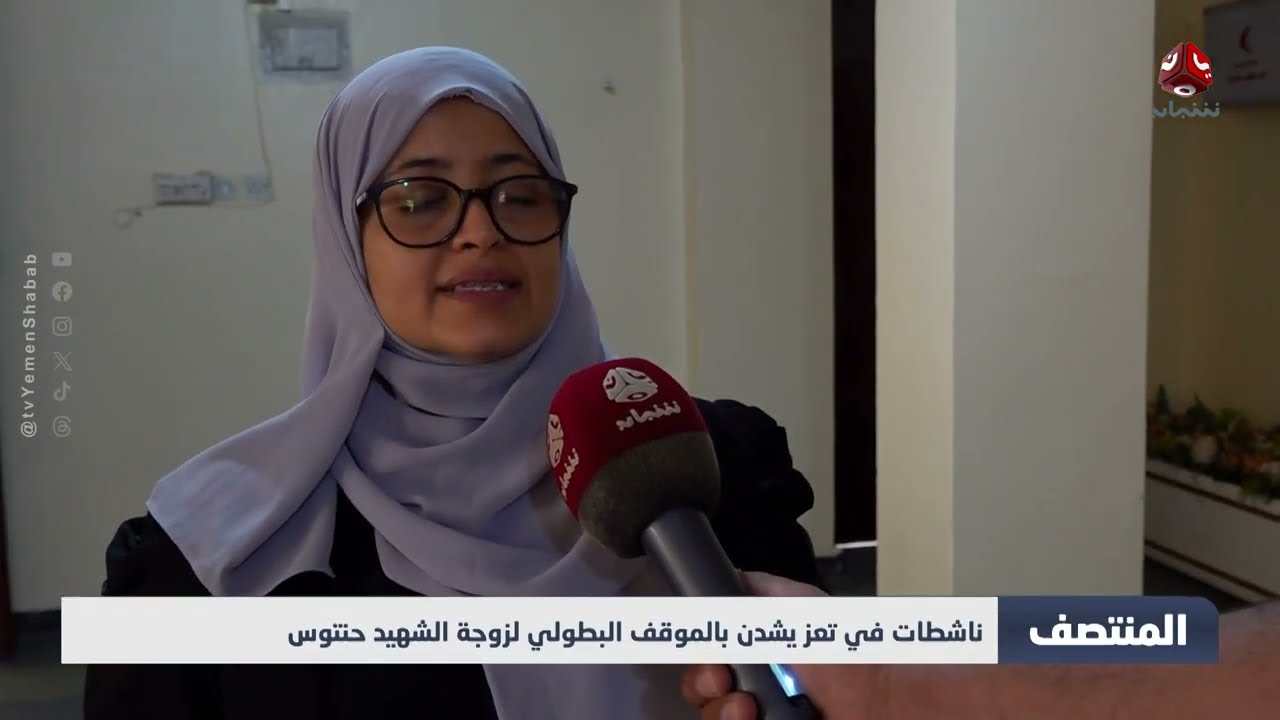 تعز: إشادة ببطولة زوجة شهيد في مواجهة الحوثيين