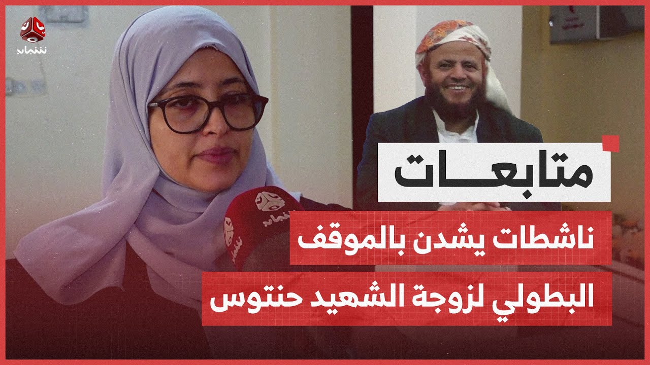 ناشطات في تعز يشدن بالموقف البطولي لزوجة الشهيد حنتوس
