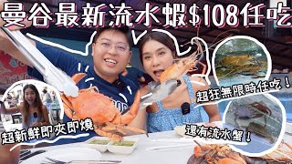 曼谷最新流水蝦HK$108任吃 🦐🦀！ 超新鮮即夾即吃🤩｜超狂任吃無限時！🥳｜BTS可到🚆泰國小阮Yuensanthailand