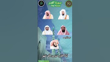 سورة القدر بصوت القارئ ياسر الدوسري ، احمد العجمي ، ماهر المعيقلي ، رعد الكردي ، عبد الرحمن السديس🤍😍