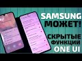 3 Удивительных скрытых функции смартфонов Samsung Galaxy (ONE UI  3.1￼)