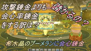 ドラクエ10 希水晶のブーメランに会心率錬金したら大儲けできたぞ Youtube