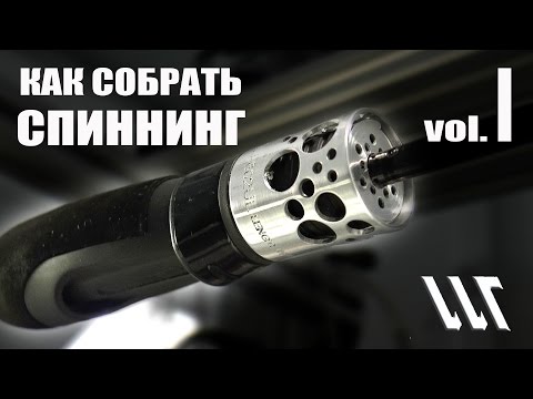 Родбилдинг. Как собрать спиннинг для наноджига?