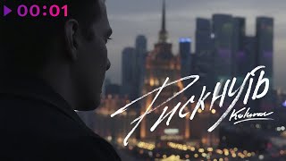 Kolunov - Рискнуть | Official Audio | 2024