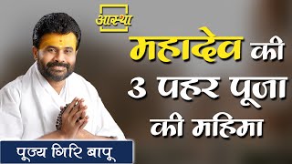 महादेव की 3 पहर पूजा की महिमा ।। Giri Bapu Ji ।। Aastha Channel