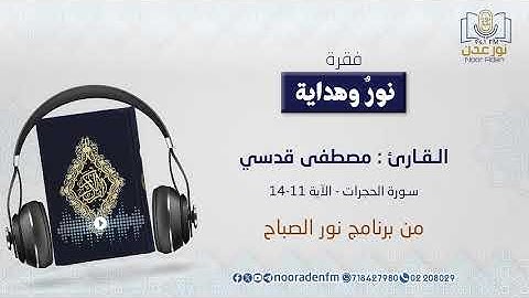 نور وهداية | تلاوة عذبة بصوت الـقـارئ : مصطفى قدسي سورة الحجرات الآية 11- 14