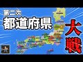 【WorldBox】都道府県同士で同盟を結ぶ世界で人間を戦わせてみた【第二次都道府県大戦】【実況】