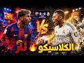 ⚽ مباراة جنونية! برشلونة يحقق الفوز الساحق على مدريد في eFootball