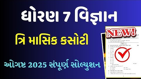 Std 7 science trimasik ekam kasoti paper august 2025/dhoran 7 vigyan trimasik ekam kasoti paper 2025