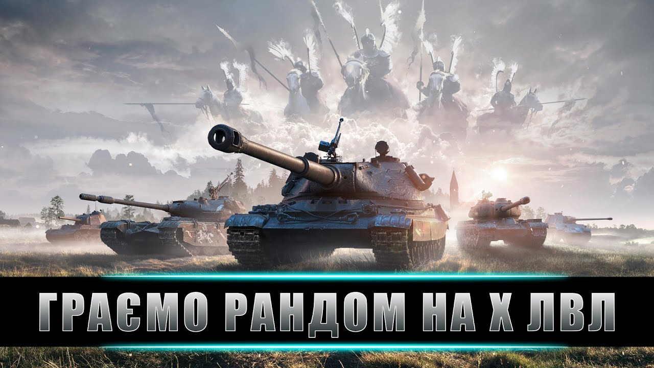 РАНДОМ НА 10 ЛВЛ! КАЙФУЄМО НА УЛЮБЛЕНИХ ТАНКАХ!) - YouTube