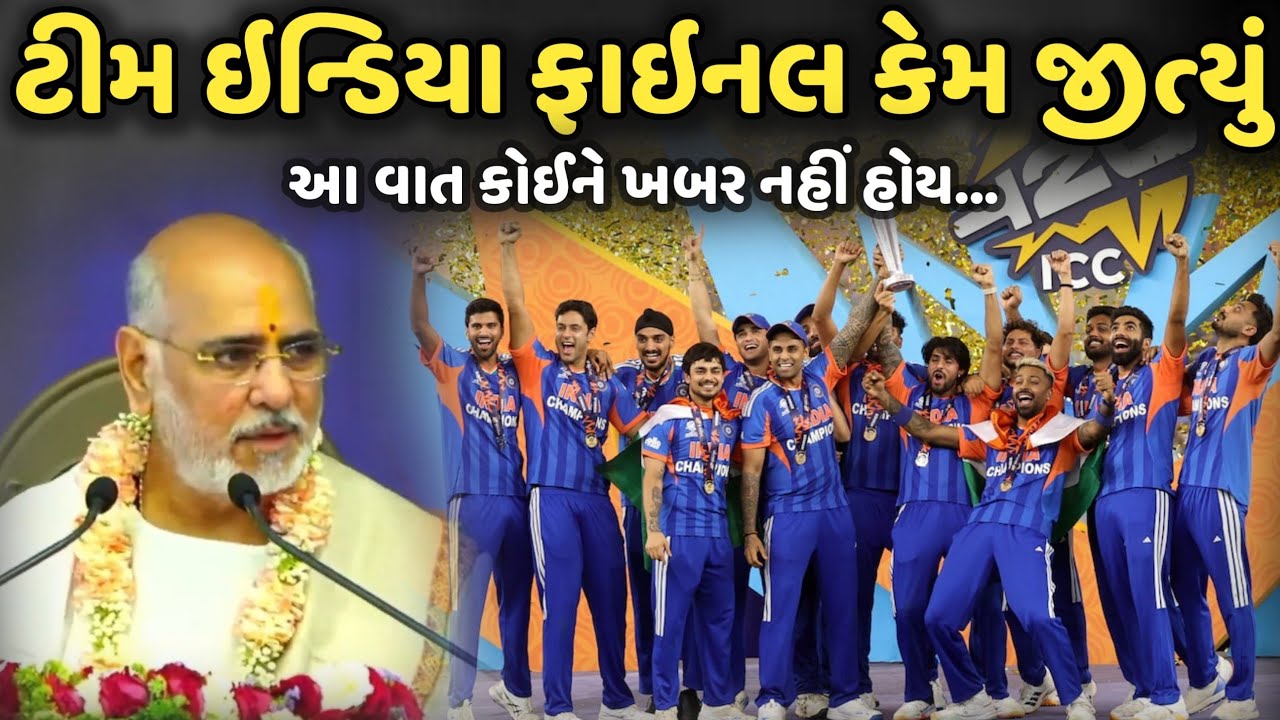 ટીમ ઈન્ડિયા ફાઈનલ કેમ જીત્યું | BhaiShree Rameshbhai Oza | Savaj Ni Moj