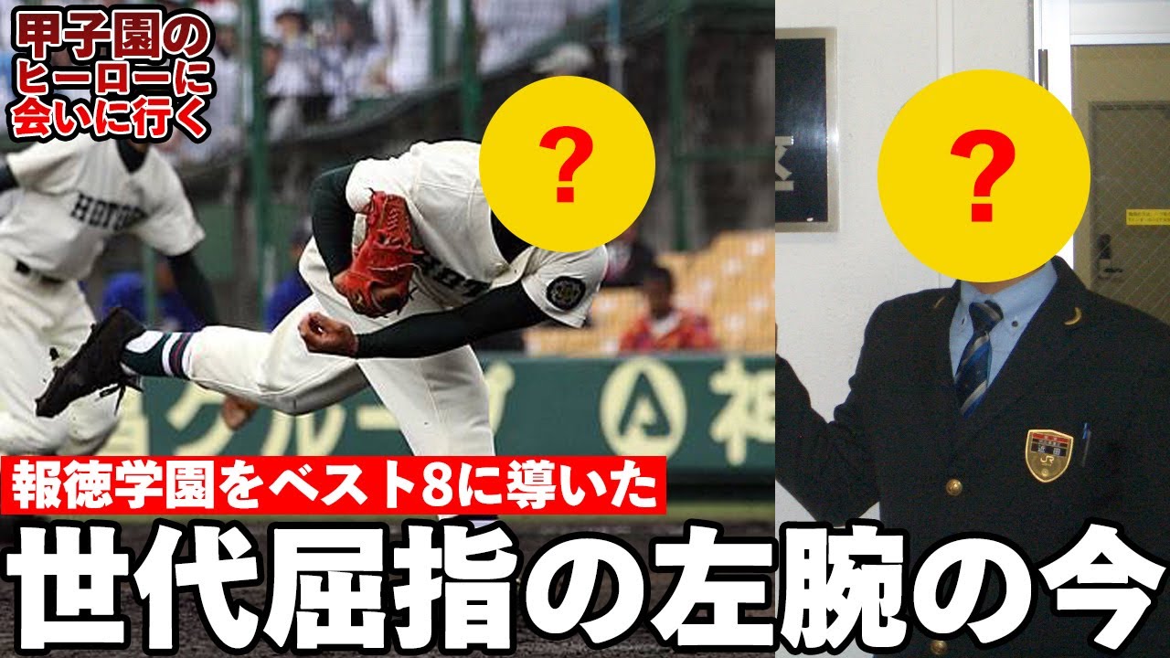 イップスに入院 苦難を乗り越えて 報徳学園を甲子園ベスト8に導いたあの左腕の今 Youtube