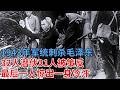 1943年军统刺杀毛泽东 32人潜伏延安 31人被策反 最后一人惊出一身冷汗