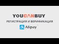 Регистрация и верификация AliPay