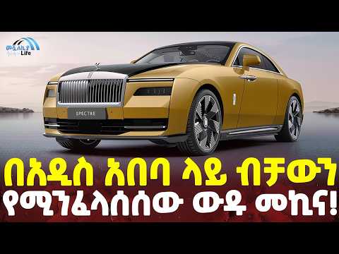 Ethiopia በዳይመንድ የተንቆጠቆጠው አዲስ አበባ ላይ የነገሰው መኪና እጅግ ውዱና ቅንጡው ሮልስ ሮይስ MeshualekiaLife