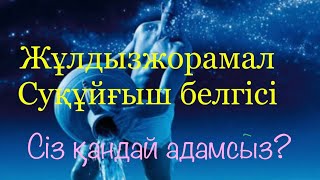 Жұлдызжорамал Суқұйғыш белгісі.Сіз қандай адамсыз?