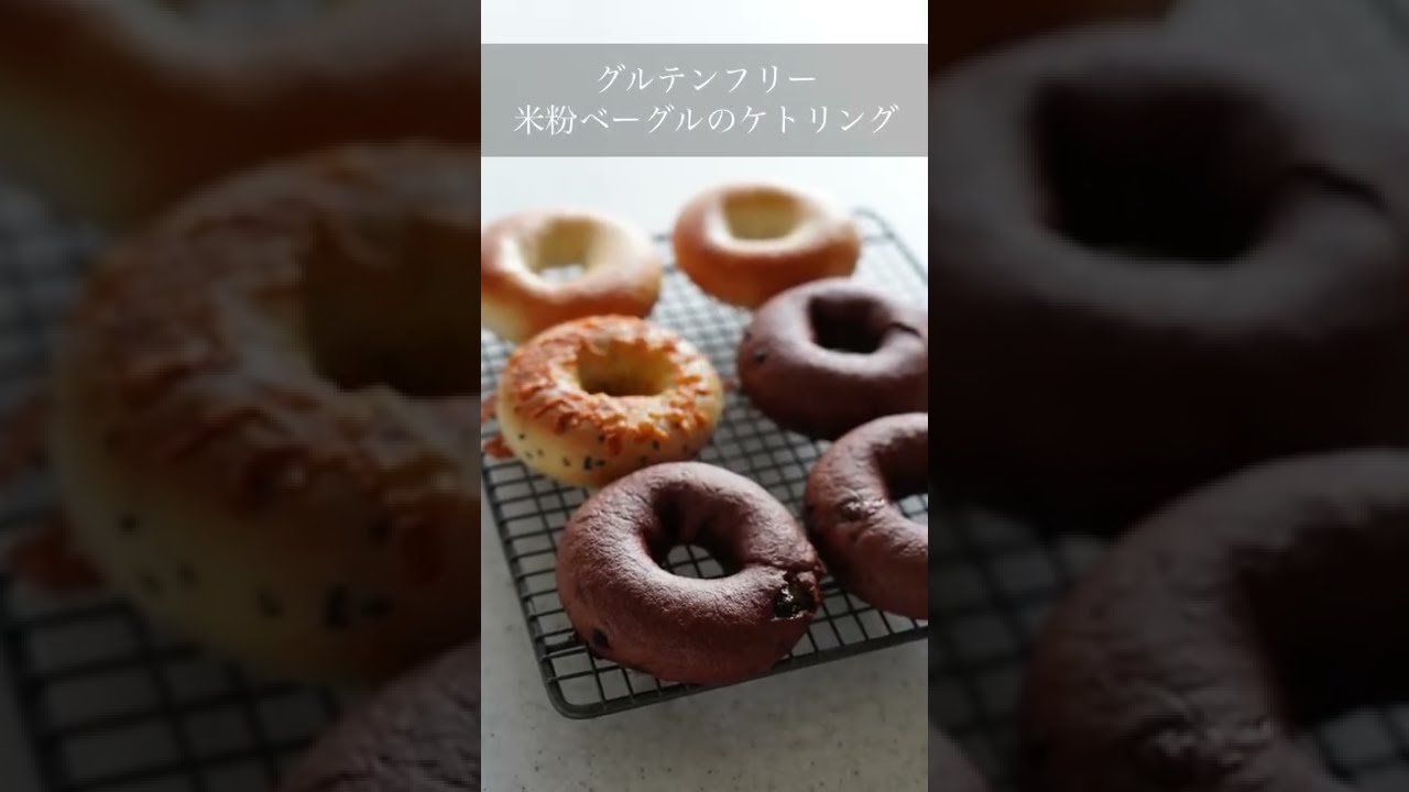 グルテンフリー米粉ベーグルのケトリング 翌日もやわらか Shorts 米粉パン パン教室 Youtube