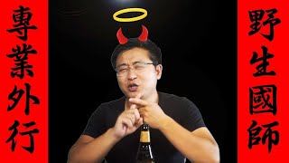 十万粉特别节目疯狂自曝,我曾经助纣为虐给中国人洗脑的十年。为什么说我是专业外行(坐澳观天第228期 20201219)