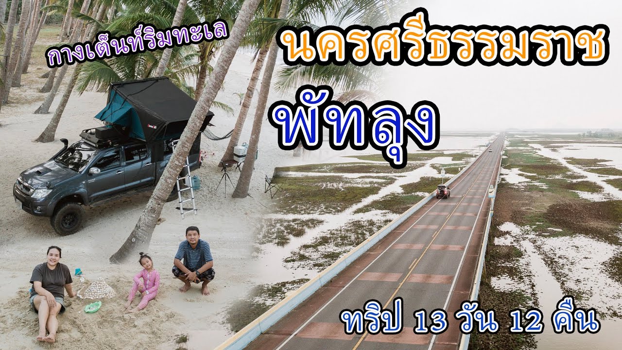 (เที่ยว3จังหวัดชายแดนใต้ 13วัน12คืน EP.5) สะพานเอกชัย ทะเลน้อย พัทลุง กางเต็นท์ริมทะเล นครศรีธรรมราช