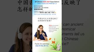 053-4|Ancient Astronomical Instruments Discussion Questions|天文仪器思考题|AP Chinese|文化表达
