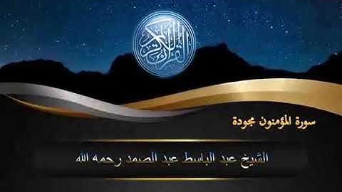 23 سورة المؤمنون مجودة
