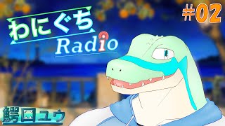 わにぐちRadio… #02 【鰐口(わにぐち)ユウ Vtuber】