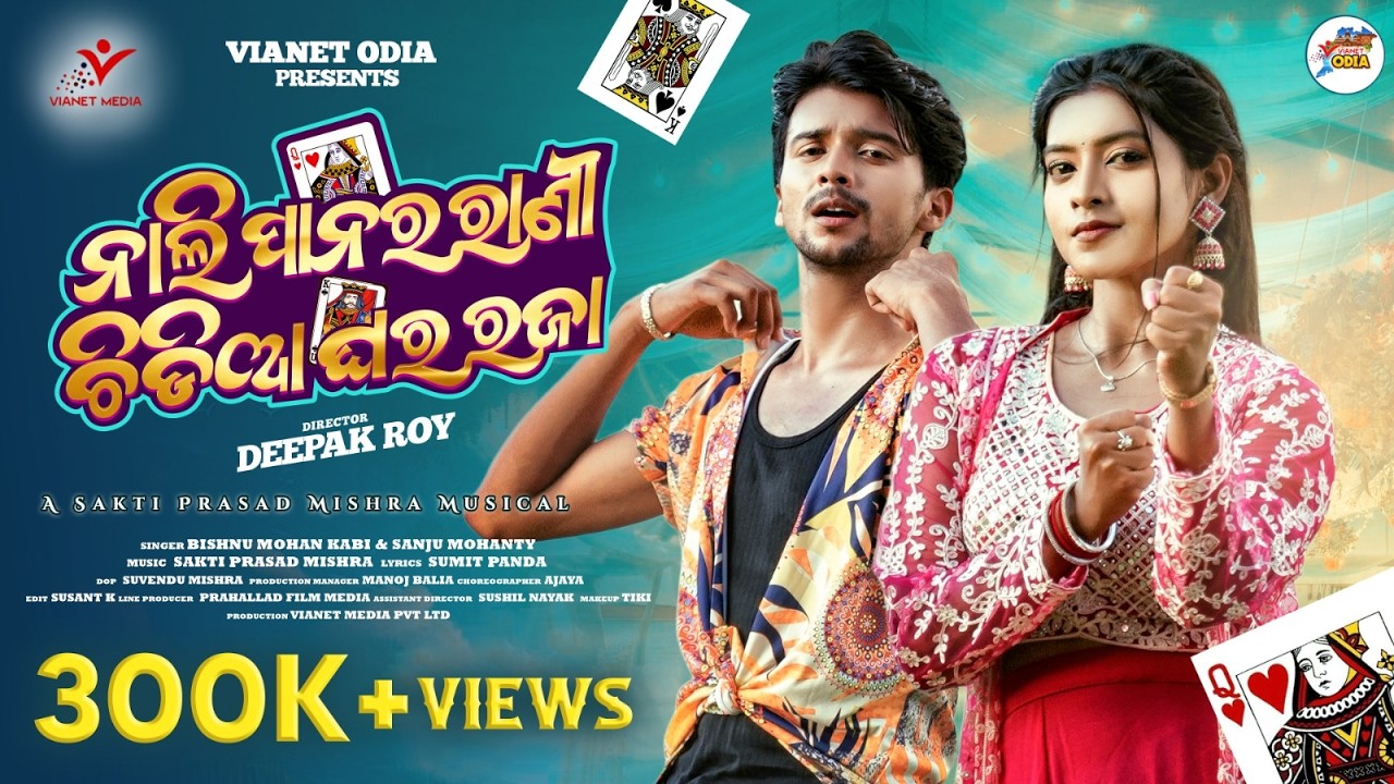 NALI PANARA RANI CHIDIYA GHARA RAJA | BishnuMohan & Sanju | Satyajeet & Sonali | SaktiPrasadMishra