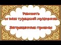 Замужем за турком. Ожидание/реальность.Ревность.