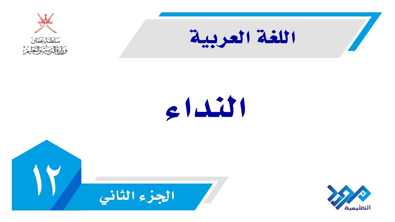 اللغة العربية - المفيد 12 | أسلوب النداء  - الجزء الثاني