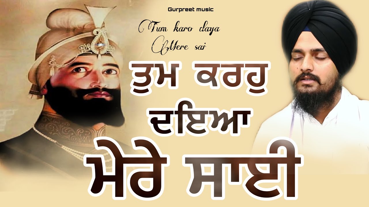 Karo Daya Mere Sai tum || Gurpreet Singh Muktsar || Shabad Kirtan || Shabad Gurbani
