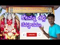 మా ఊరికి దగ్గర లో ఉన్న శ్రీ శ్రీ శ్రీ కోటమ్మ తల్లి దేవస్థానము... #viralvideo #youtubevideos #yt
