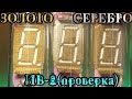 Золото и Серебро в Люминесцентных Индикаторах ИВ-6 / Аффинаж золота / Аффинаж серебра